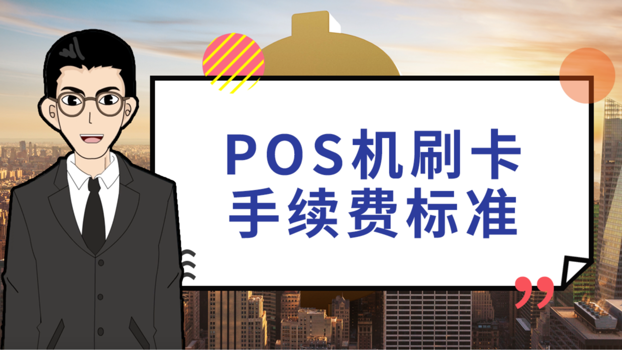 免费送pos机靠什么赚钱_免费手机pos机_合利宝pos机免费