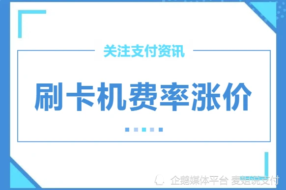 合利宝pos机涨费率 信用卡刷卡机手续费高怎么办,POS机刷卡费率又涨