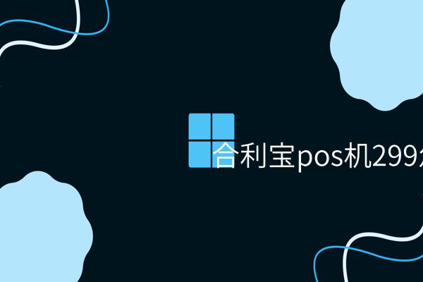 合利宝POS机299返还让商家毫无压力：解析恢复计划并参考案例