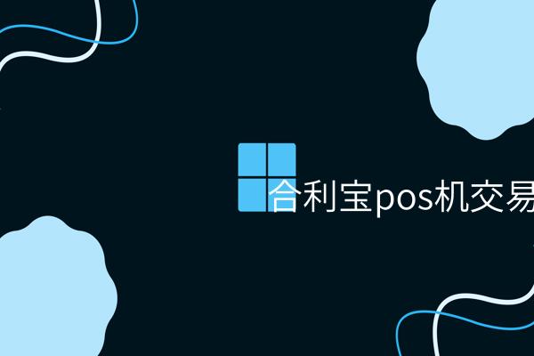 合利宝POS机交易被阻断危机：商家如何决策才能获取最大福利？