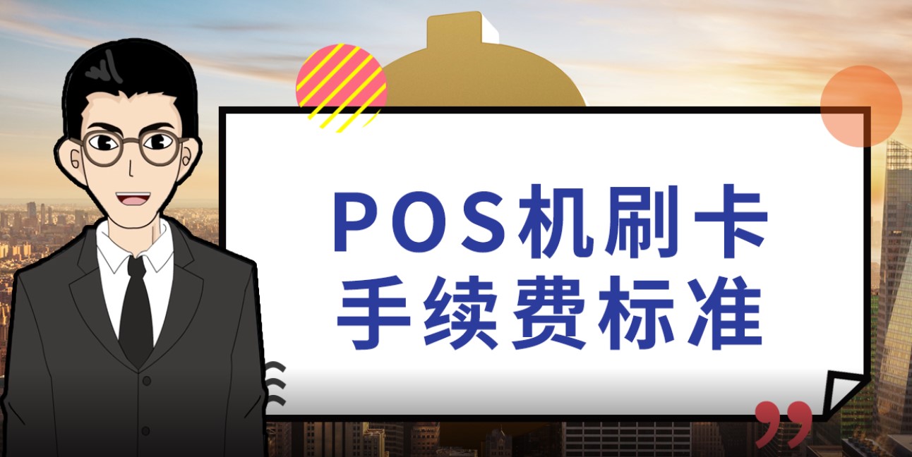 合利宝pos机激活费在哪 合利宝pos激活扣钱吗(合利宝pos手续费是多少)