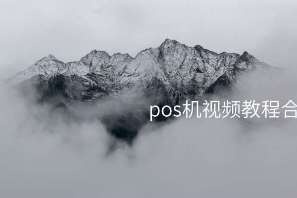 POS机视频教程分享：运用合利宝收款更快，解决您财务问题