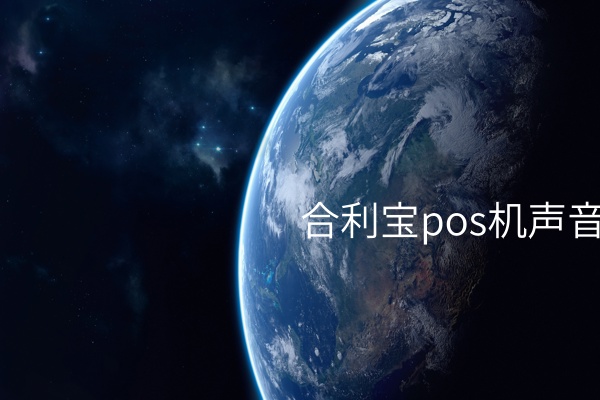 如何有效消除合利宝POS机声音？