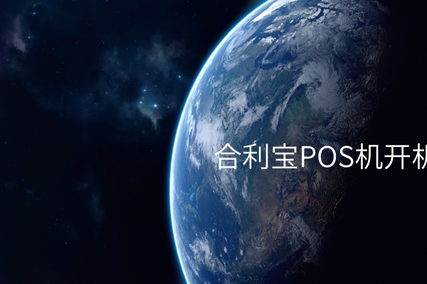 如何正确激活合利宝POS终端，指导第一次使用利宝POS机用户