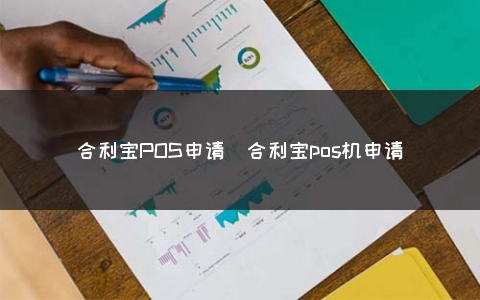 合利宝POS申请（合利宝POS机申请）