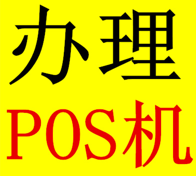 个人工商银行pos机办理_个人如何办理pos机_合利宝pos机个人办理