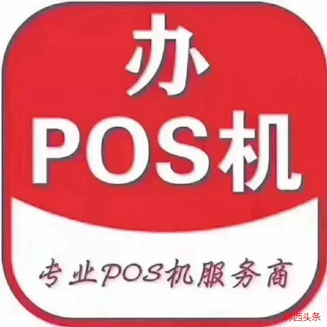 个人一清机pos机去哪办理_合利宝pos机个人办理_西安个人pos机办理