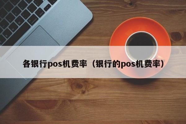 pos机合利宝费率 2022年最新合利宝POS机刷卡费率是多少？刷信用卡1万多少手续费？