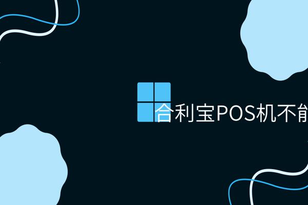 合利宝POS机不能刷卡，为什么？