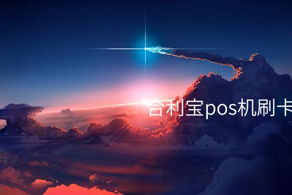 合利宝pos机刷卡错误