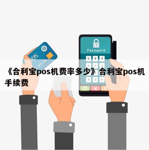 山东运达pos机怎么退押金_合利宝pos机押金198_新大陆pos机押金299