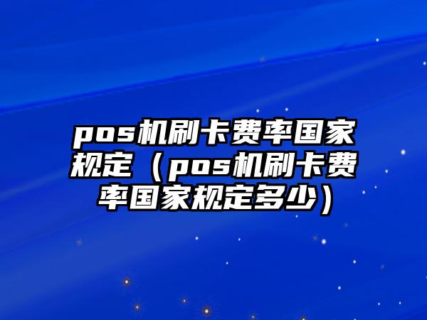 合利宝pos如何操作刷卡 合利宝pos是正规的吗？广州合利宝介绍看这一篇就够了！