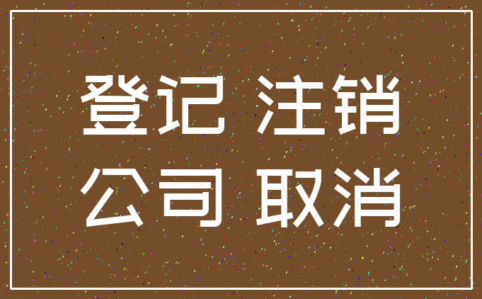 如何注销拉卡拉pos机_合利宝pos注销_怎么注销个人pos机