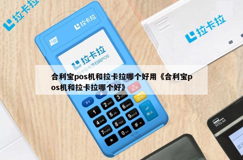 合利宝pos机终端_pos机的终端编号在哪里_pos***** 终端号