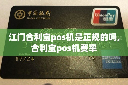 东源合利宝支付pos机 江门合利宝pos机是正规的吗,合利宝pos机费率